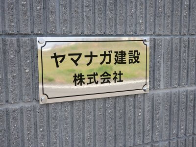 SUS銘板 | 看板製作