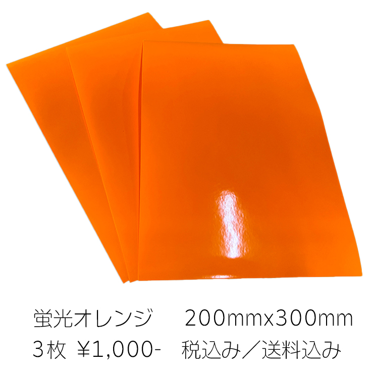 蛍光シート・オレンジ |商品一覧|カネヨシ工芸 蛍光シート・オレンジ |商品一覧|カネヨシ工芸